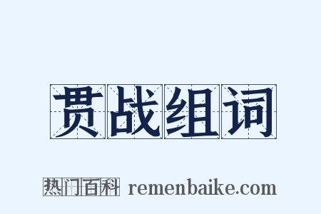 贯战组词是什么意思的图片
